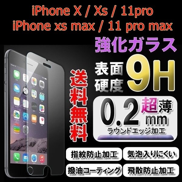 iPhoneX iphone11pro /iphone Xs max 11 pro max 強化ガラス ガラスフィルム 保護フィルム 硬度9H 極薄  0.26mm ゆうパケット送料無料 │ Bigforest